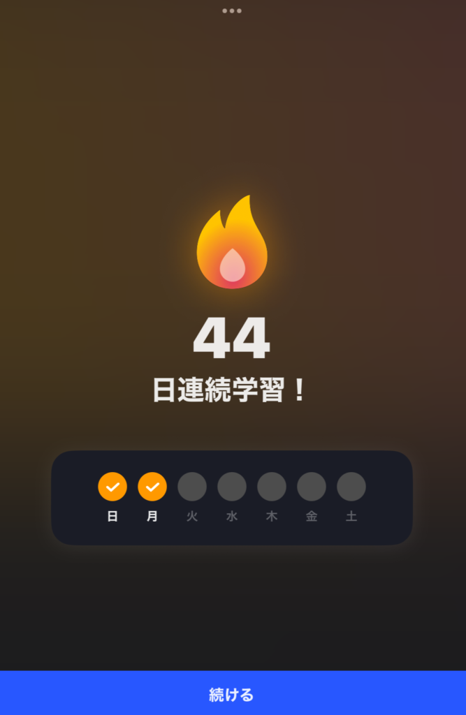 スピークアプリの連続学習記録