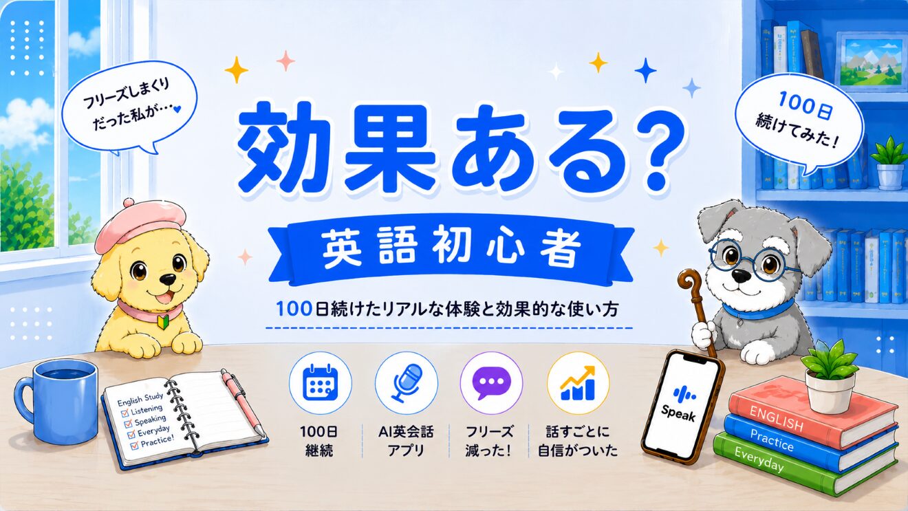 スピーク(Speak)は効果ある？英語初心者が100日続けたリアル体験