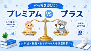 【2026年最新】スピーク（Speak)のプレミアムとプレミアムプラスの違い｜どっちがおすすめ？
