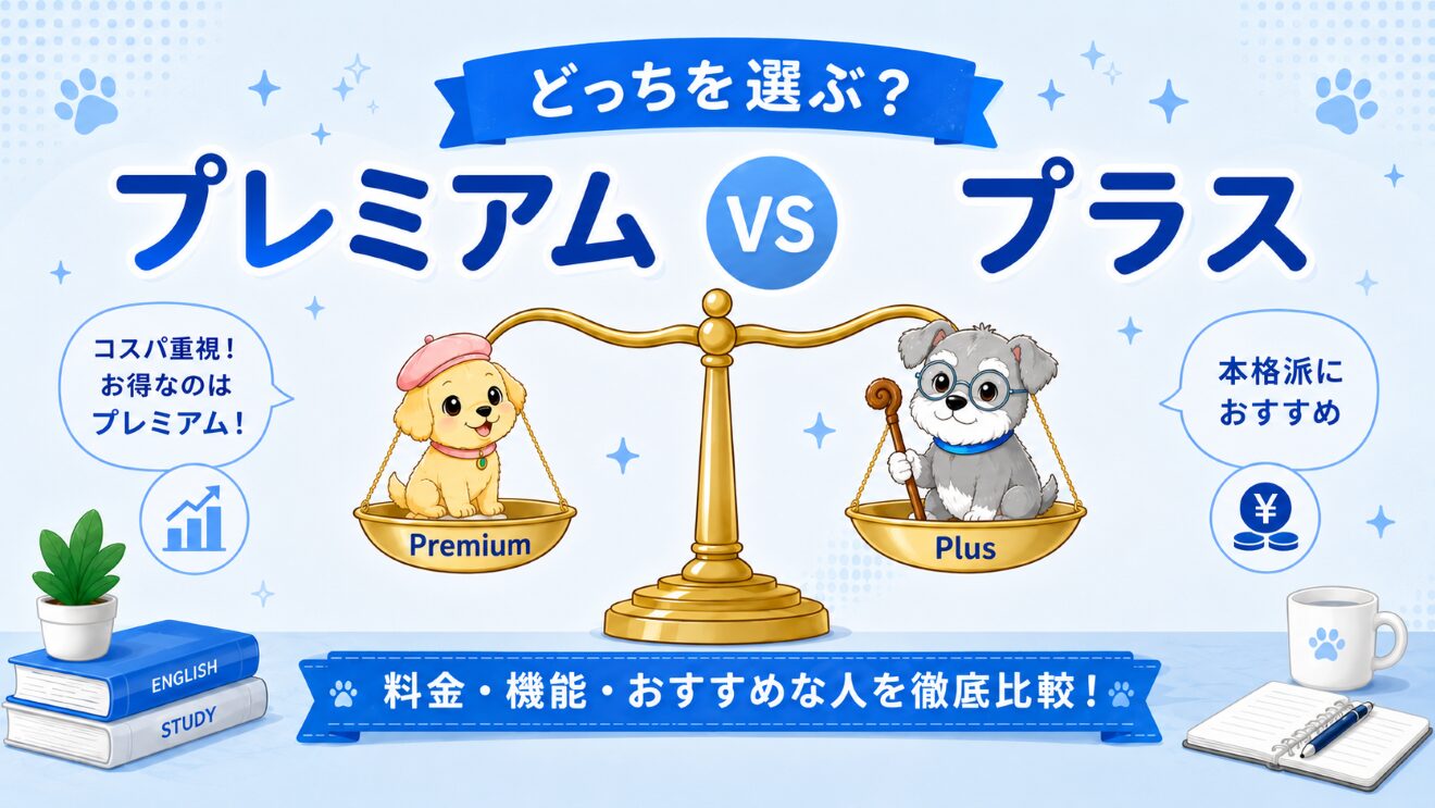 【2026年最新】スピーク（Speak)のプレミアムとプレミアムプラスの違い｜どっちがおすすめ？