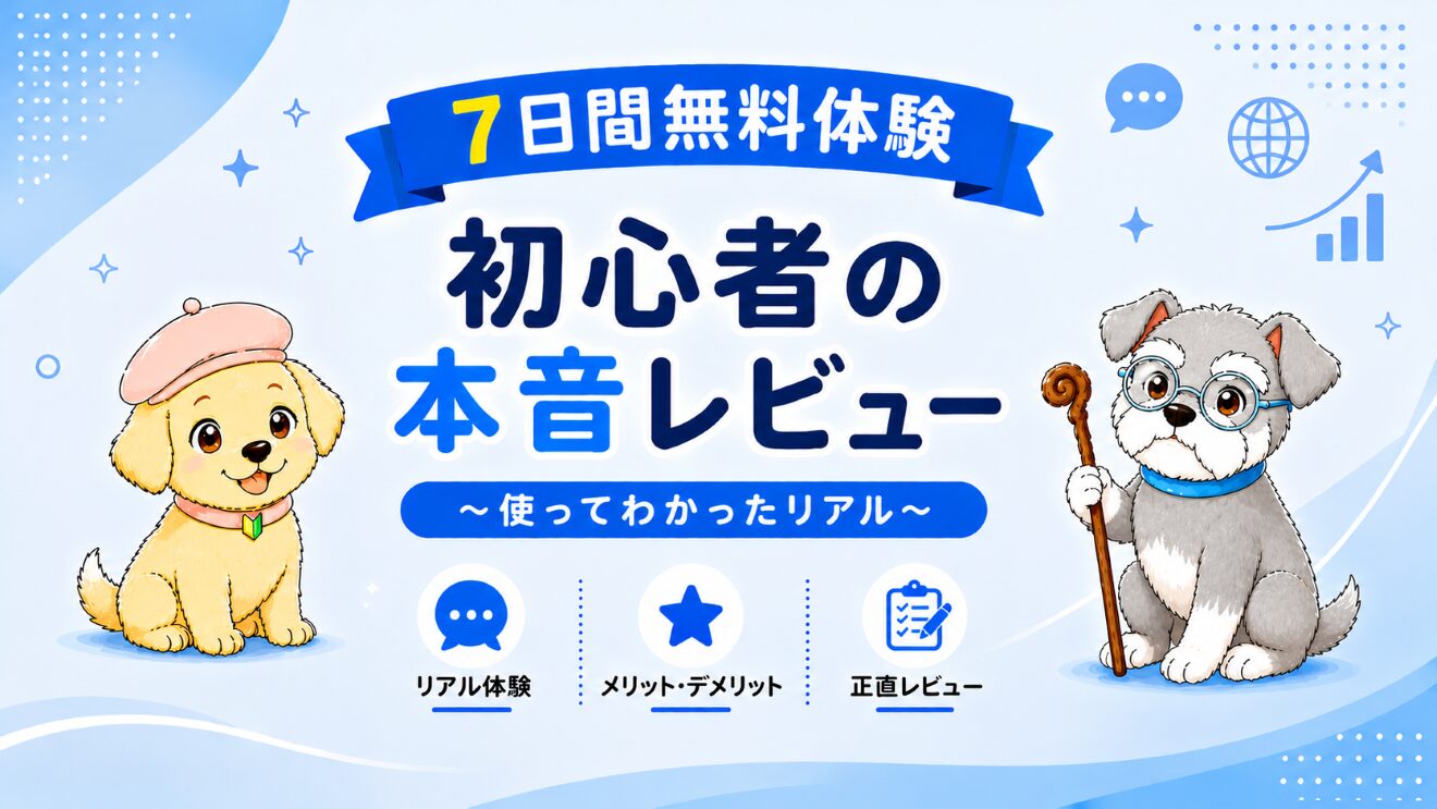 【スピーク（Speak）を英語初心者が実体験で本音レビュー】～７日間無料体験編～