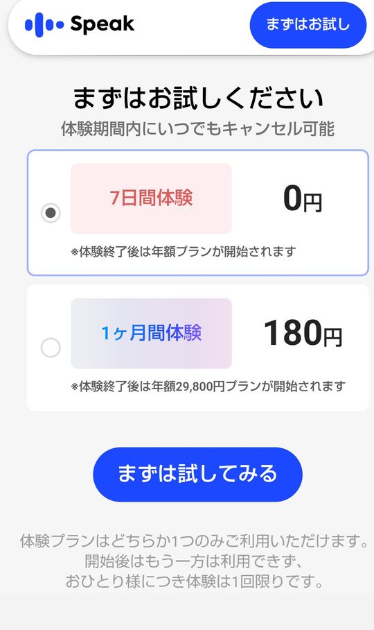 スピークの申込み画面。7日間体験0円と1ヶ月間体験180円のどちらかを選ぶようになっていて、7日間体験にチェックが入っているところ