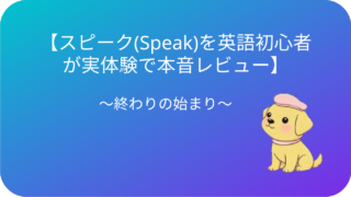 【スピーク（Speak）を英語初心者が実体験で本音レビュー】～７日間無料体験編～