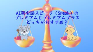 【2026年最新】スピーク（Speak)のプレミアムとプレミアムプラスの違い｜どっちがおすすめ？