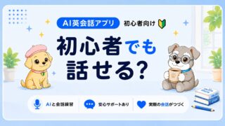 スピーク(Speak)は英語初心者でも使える？【リアルな体験と感想】