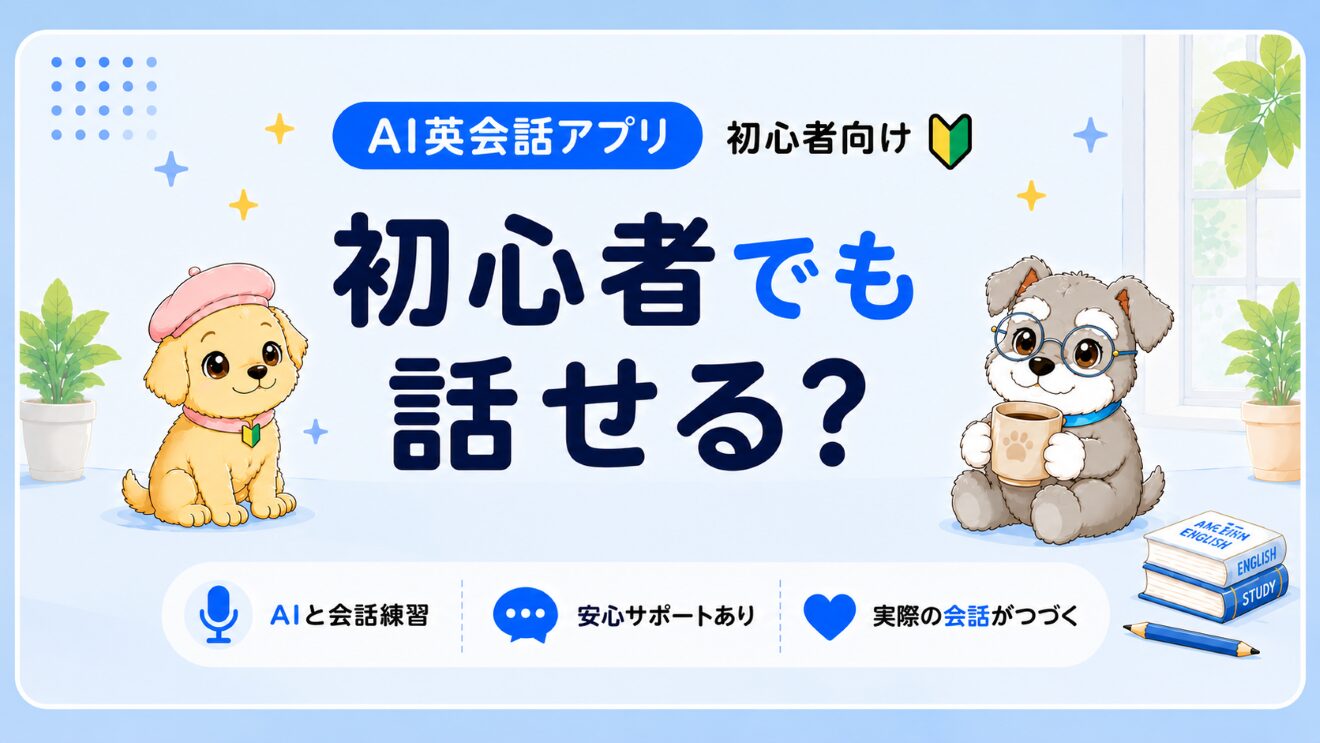 スピーク(Speak)は英語初心者でも使える？【リアルな体験と感想】
