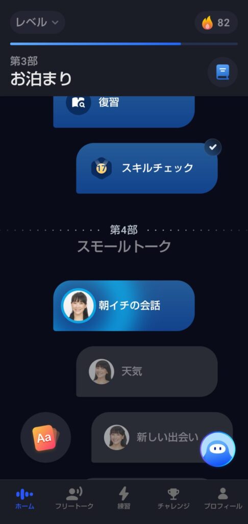 Speakのレベル別のコースレッスン