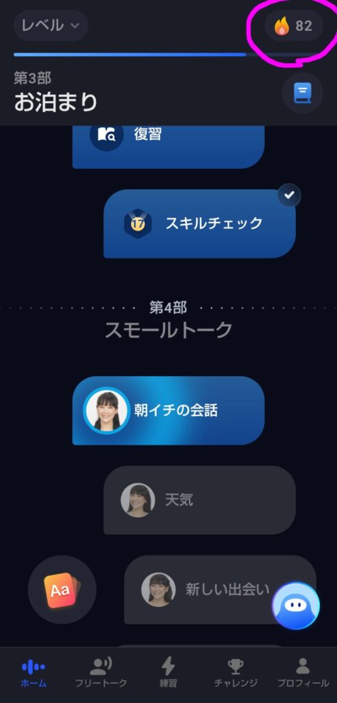 AI英会話Speakアプリの連続学習記録の炎