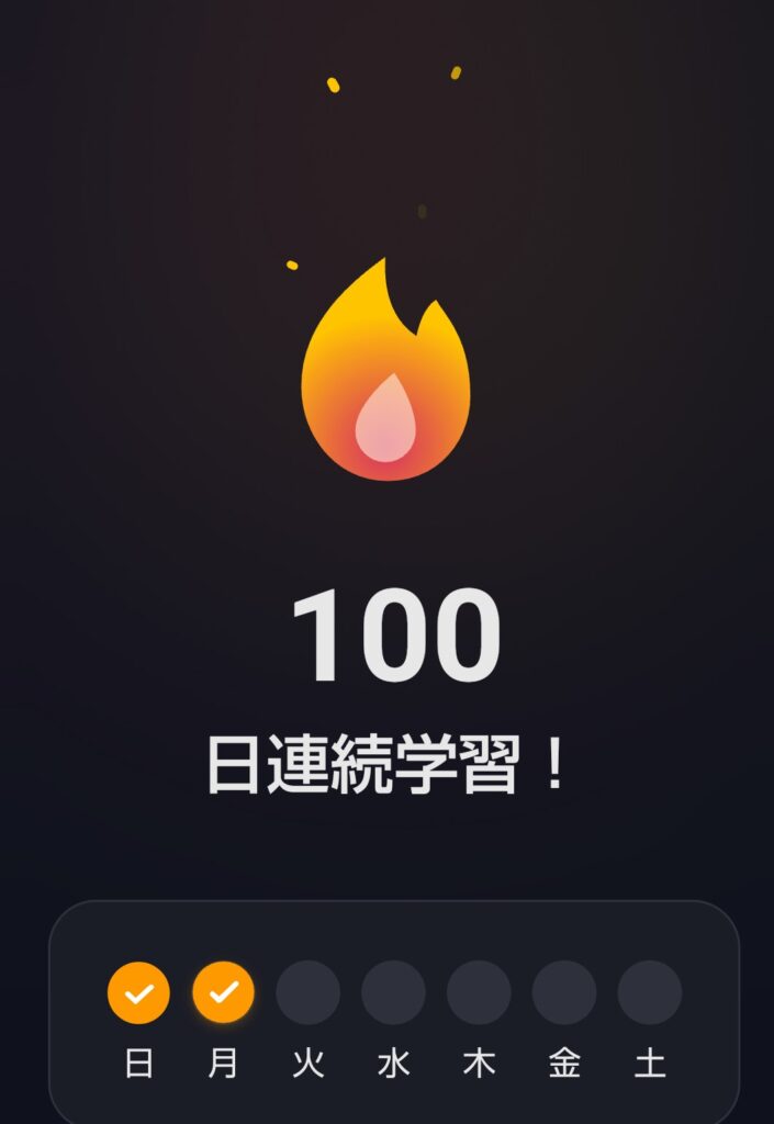 Speakで100日連続記録を達成した画面
