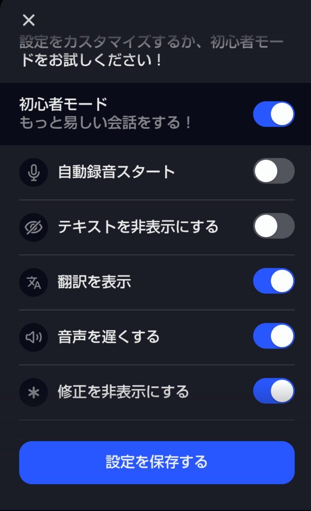 Speakのフリートークで初心者モードを設定できる画面