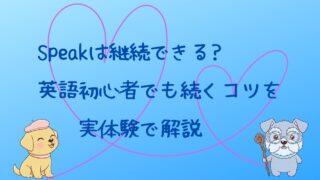 スピーク（Speak)は継続できる？英語初心者でも続くコツを実体験で解説