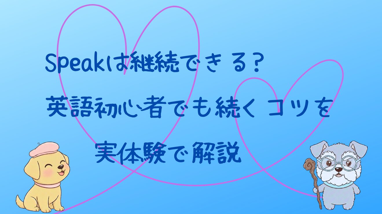 スピーク（Speak)は継続できる？英語初心者でも続くコツを実体験で解説
