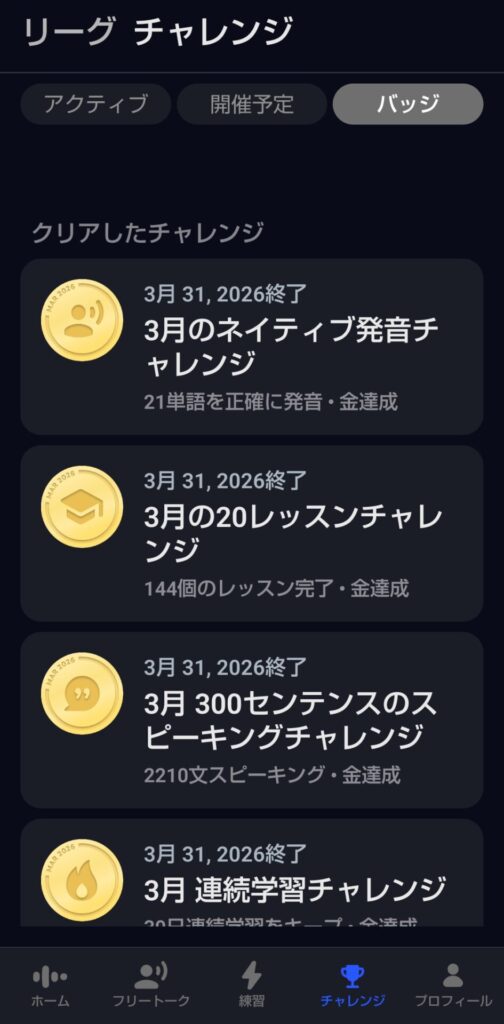 Speakのチャレンジ機能のバッジ一覧