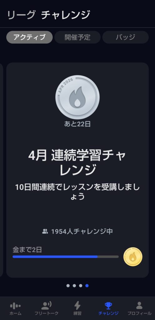 Speakの連続学習チャレンジ画面（継続サポート機能）