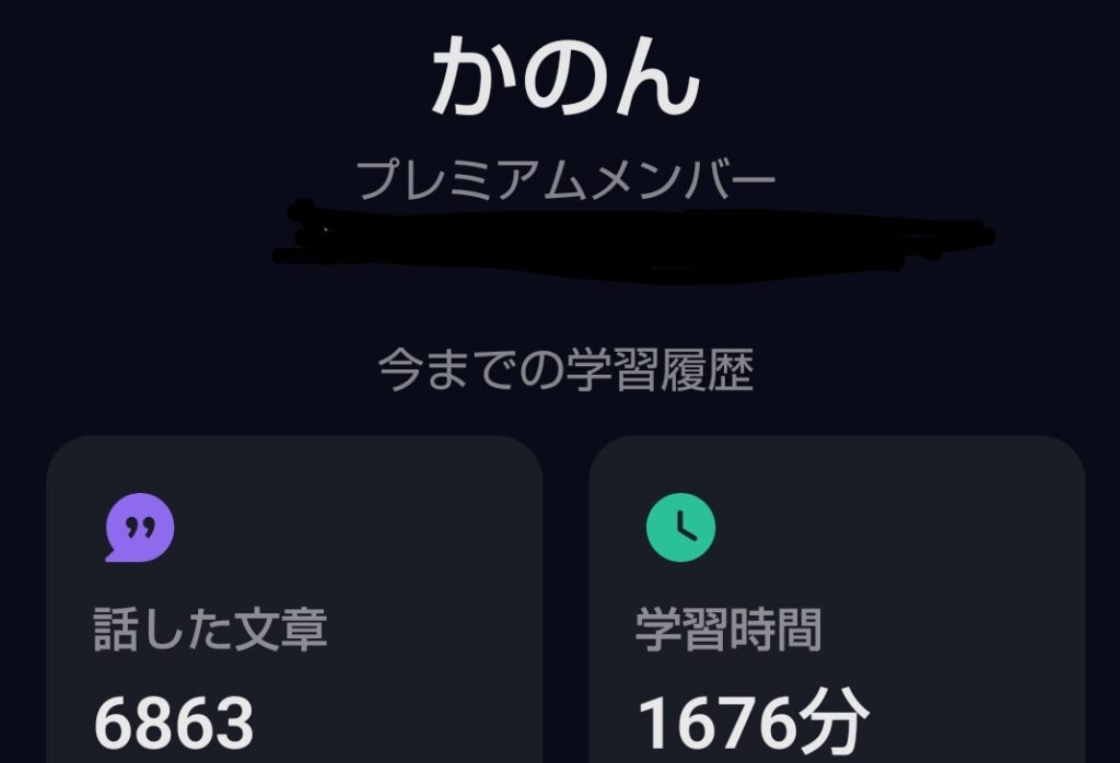 スピークの学習実績（話した文章数と学習時間）を示す画面
