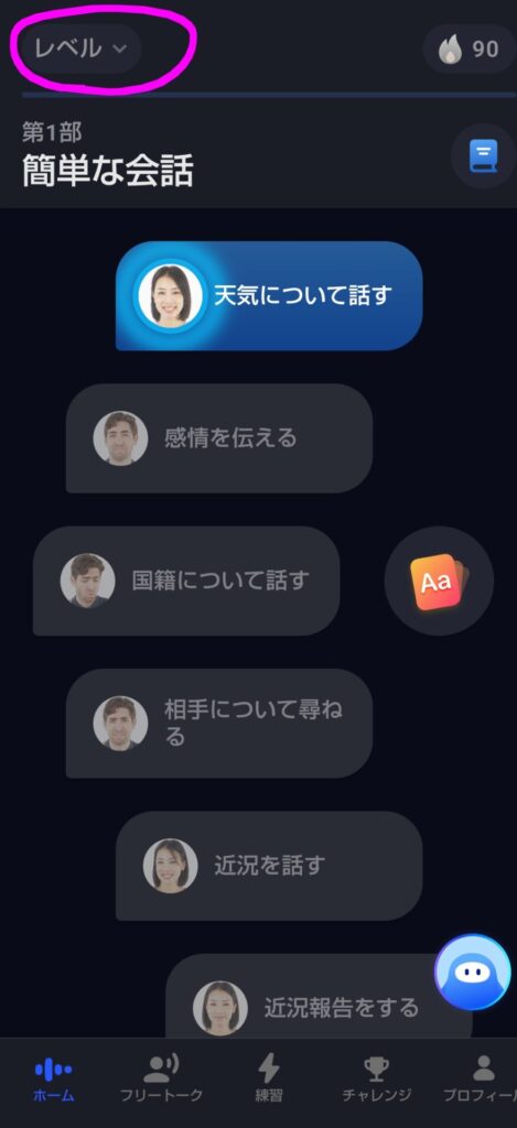 Speakのレベルボタンから超初級ミニコースにアクセルできる画面