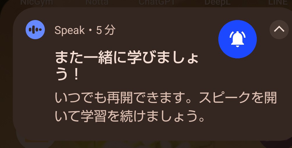 AI英会話Speakの通知機能（リマインダー）