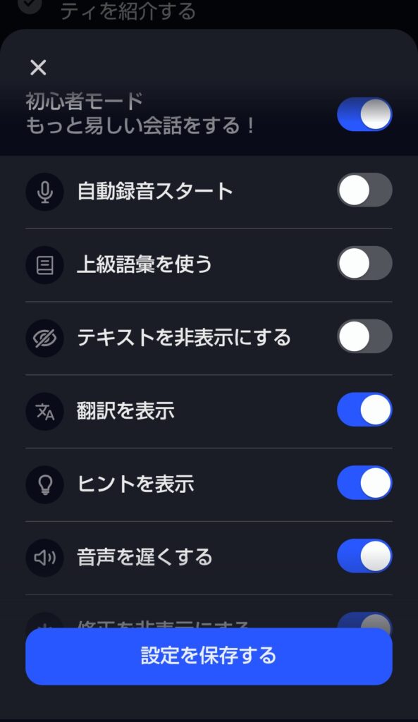 Speakのロールプレイ設定画面で初心者モードをオンにする画面