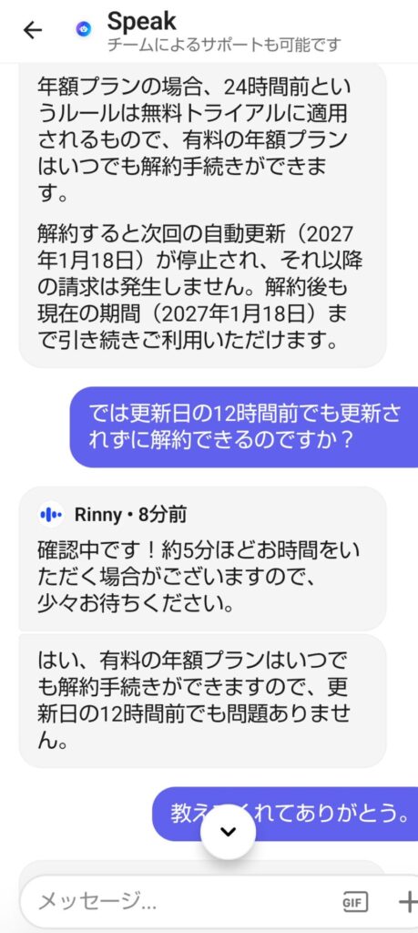 スピークのAIエージェントRinnyに年額プランの解約期限を確認している画面