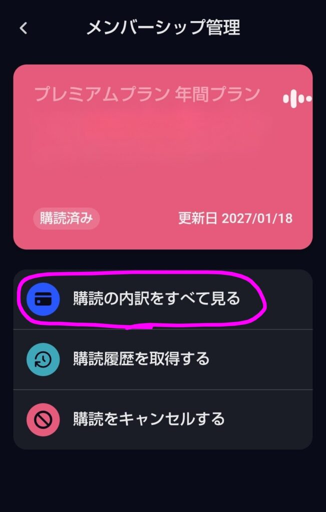 スピークのメンバーシップ管理画面で「購読の内訳をすべて見る」をタップして解約確認をする画面