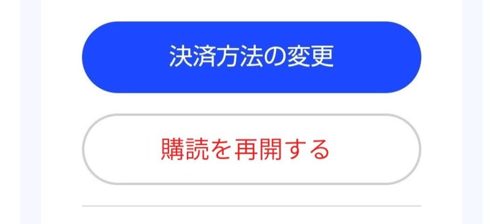 スピークの解約後に「購読を再開する」と表示され、解約できていることを確認する画面