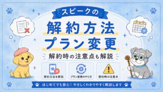 スピーク(Speak)の解約方法は？プラン変更・無料期間の注意点も解説