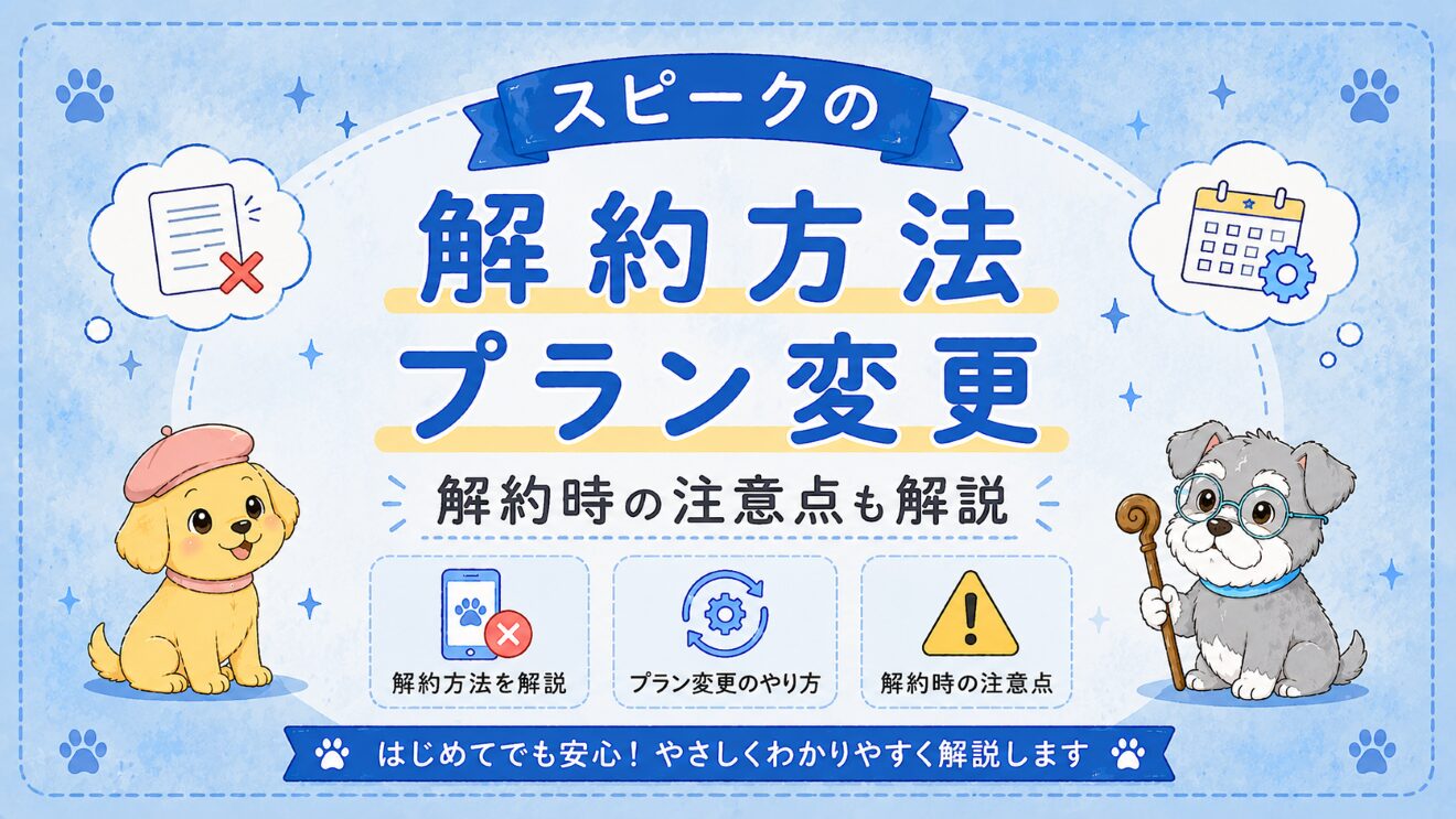 スピーク(Speak)の解約方法は？プラン変更・無料期間の注意点も解説