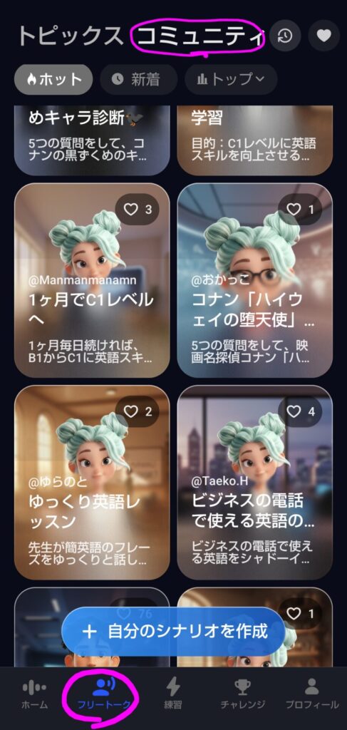 Speakのフリートーク「コミュニティ」画面。他のユーザーが作った「1ヶ月でC1レベルへ」「ゆっくり英語レッスン」などのシナリオが共有されている