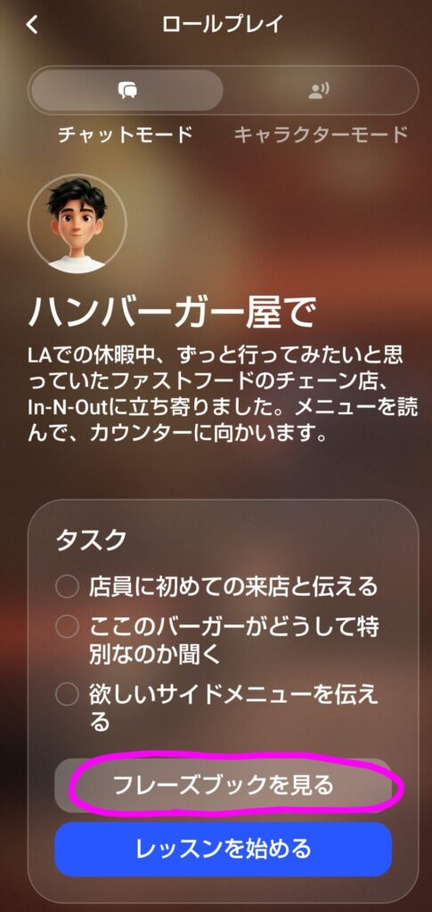 Speakのフリートーク「ハンバーガー屋で」のシナリオ詳細画面。タスクとフレーズブックを見るボタンが表示されている