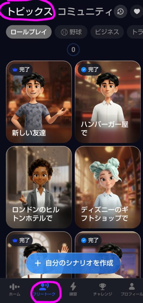 Speakのフリートーク画面。「ハンバーガー屋で」「ロンドンのヒルトンホテルで」など、ロールプレイのシナリオが選べる