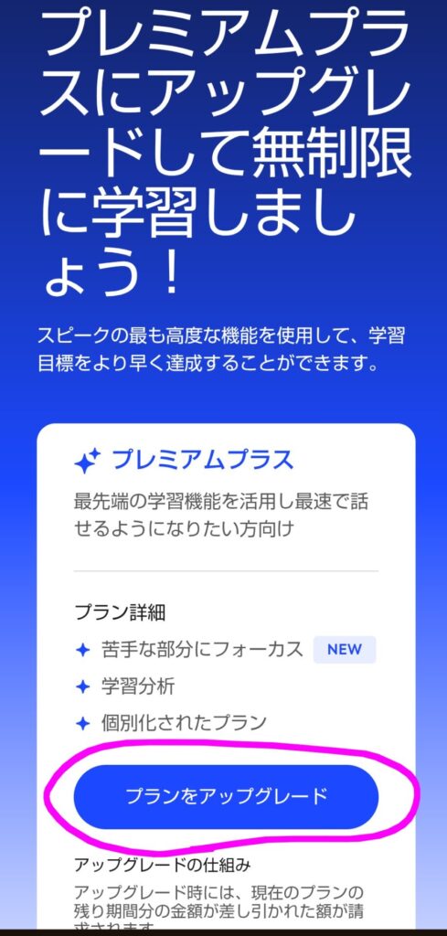 スピークのプレミアムプラスへアップグレードする画面