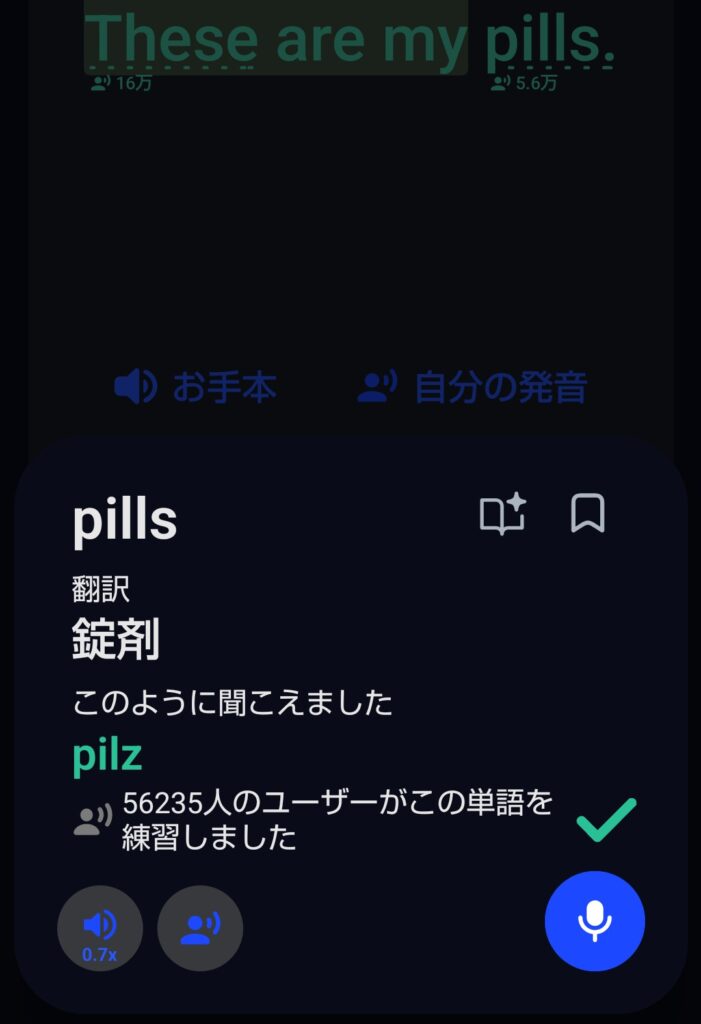 Speakの発音コーチ画面。発音した結果「pilz」と聞こえたと判定され、緑のチェックマークで合格が表示されている