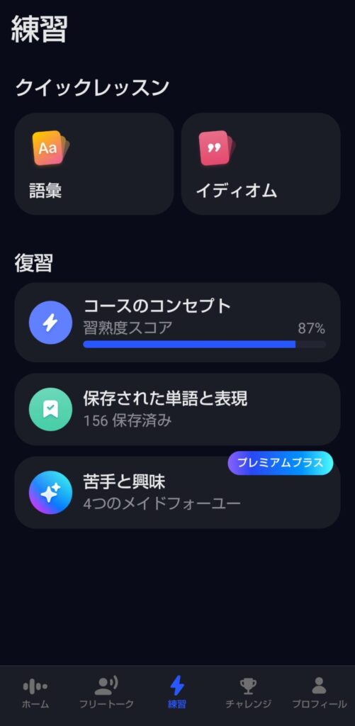 Speakの練習画面。クイックレッスンの「語彙」と「イディオム」、復習メニューが選べる