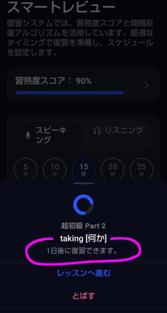 Speakのスマートレビュー画面。超初級Part2の「taking」が1日後に復習できると表示されている