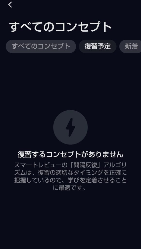 Speakのスマートレビュー画面。「復習するコンセプトがありません」と表示され、復習が完了している状態