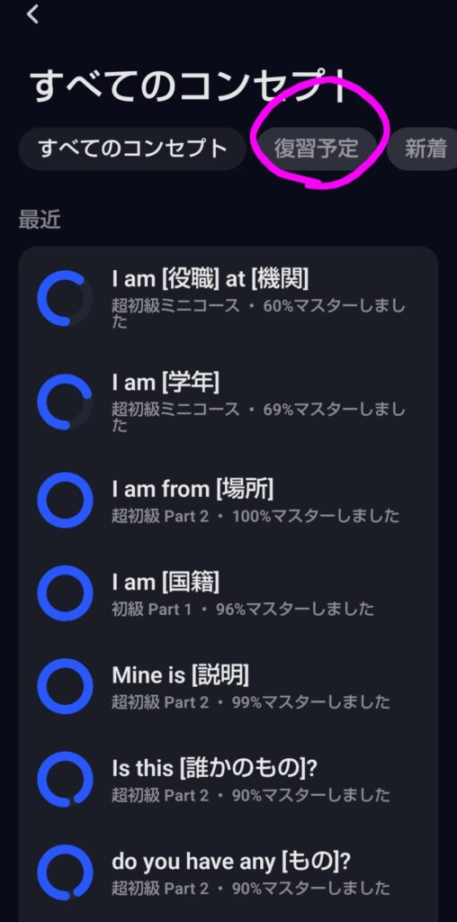 Speakのすべてのコンセプト画面。復習予定タブで復習するのに最適なタイミングのコンセプトが表示される