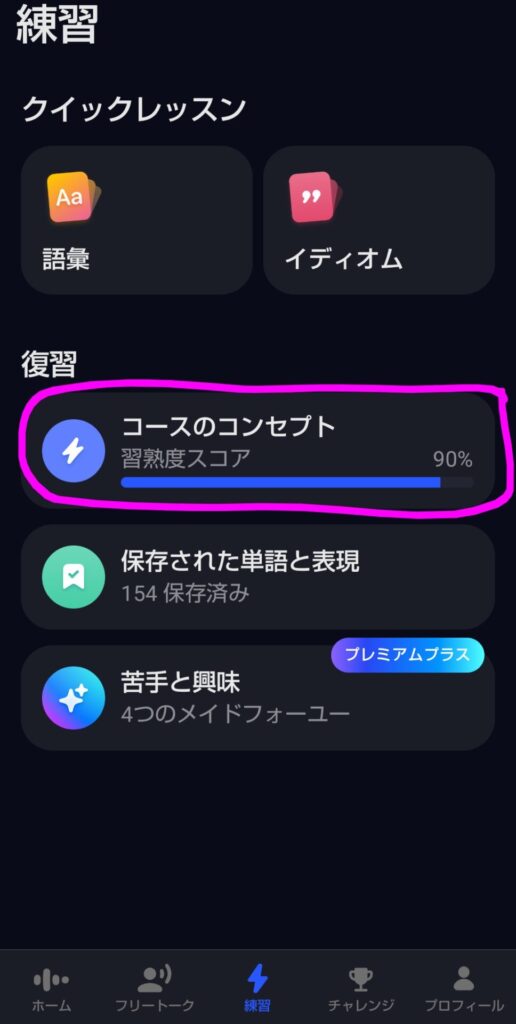 Speakのスマートレビューでコースのコンセプトを選択する画面（習熟度スコア表示）