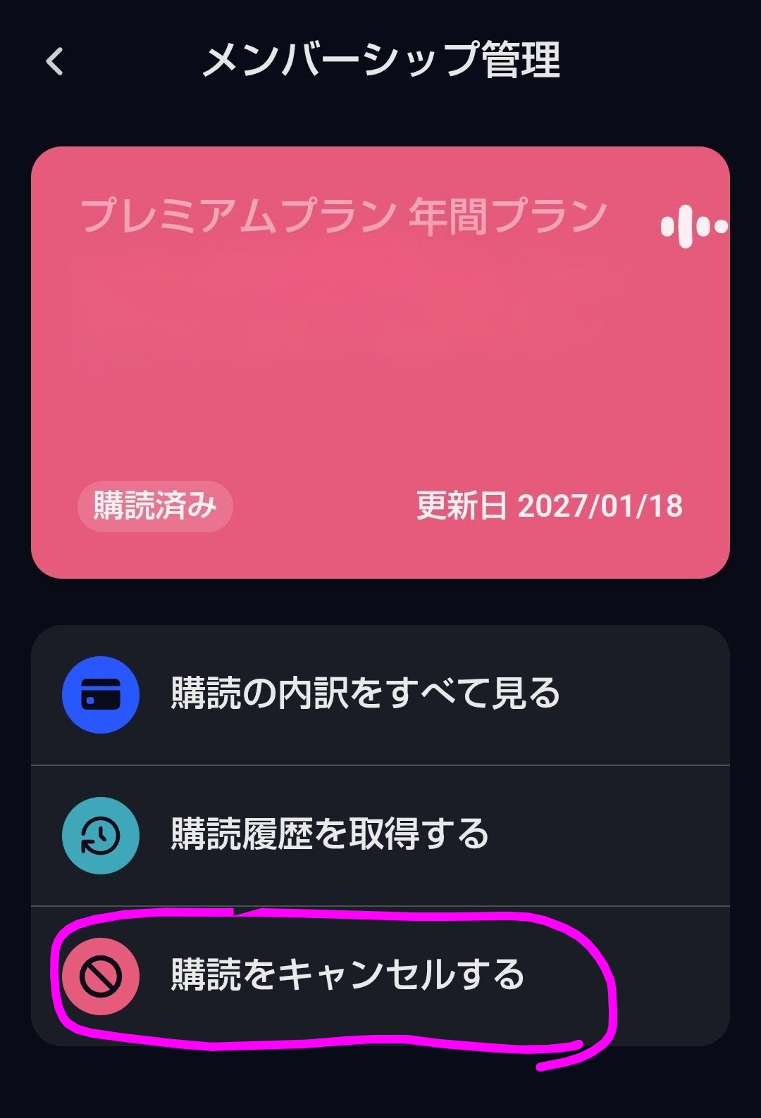 Speak（スピーク）のメンバーシップ管理画面で購読をキャンセルする手順