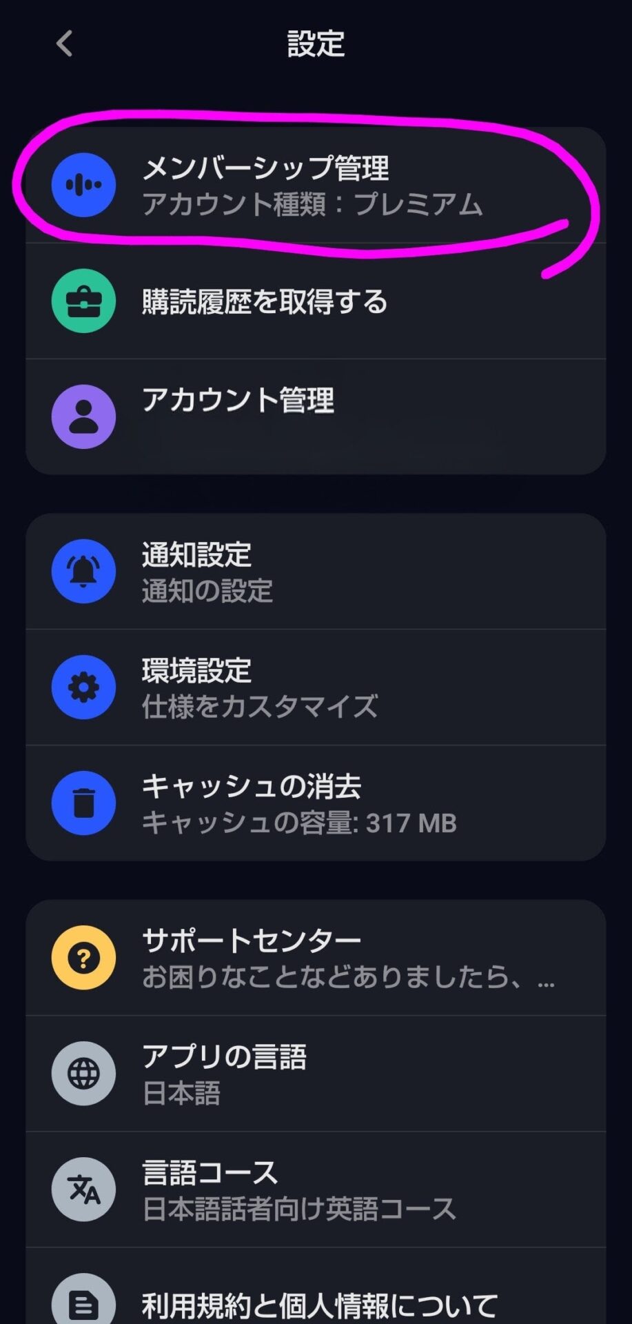 Speak（スピーク）の設定画面でメンバーシップ管理を開く手順