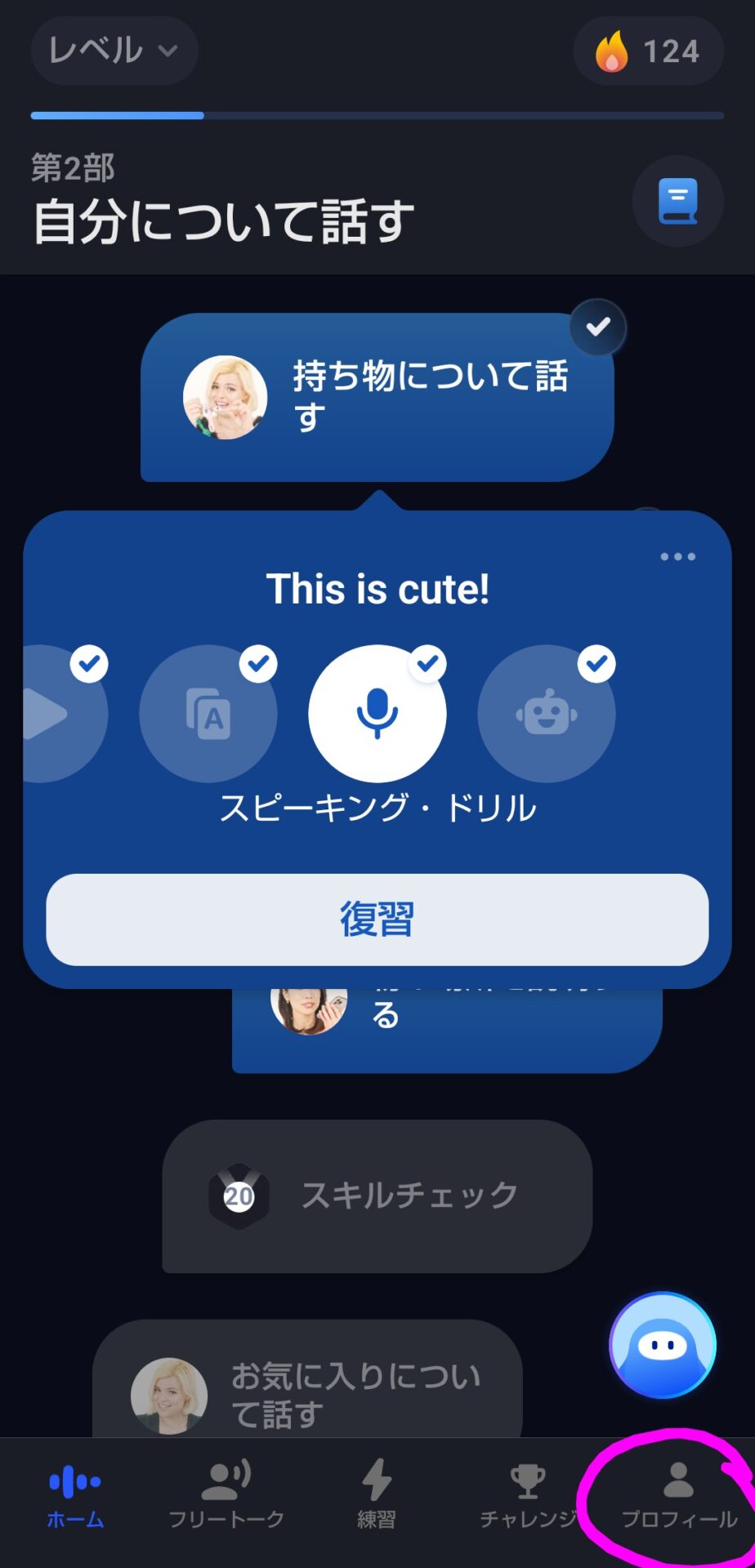 Speak（スピーク）アプリのプロフィール画面を開く手順