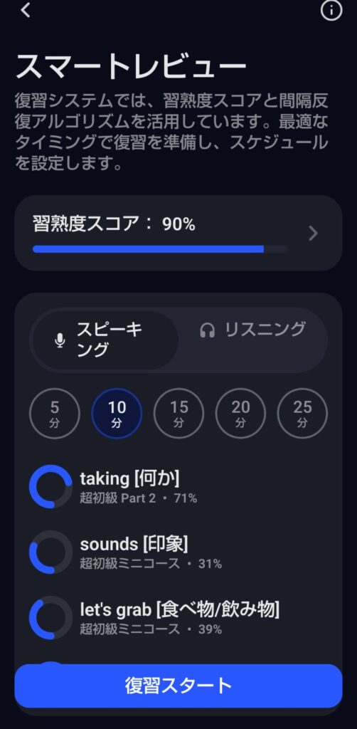 Speakアプリのスマートレビュー画面（英語復習機能）