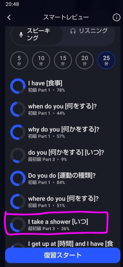 Speakのスマートレビュー画面で25分を選択した時のコンセプト一覧。「I take a shower [いつ]」（超初級Part3・26%）が新しく追加されている