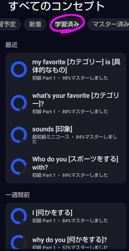 Speakのスマートレビュー画面。「学習済み」タブには、my favorite is(98%)、what's your favorite?(88%)など、簡単な文脈で使えるようになったコンセプトが一覧で並んでいる