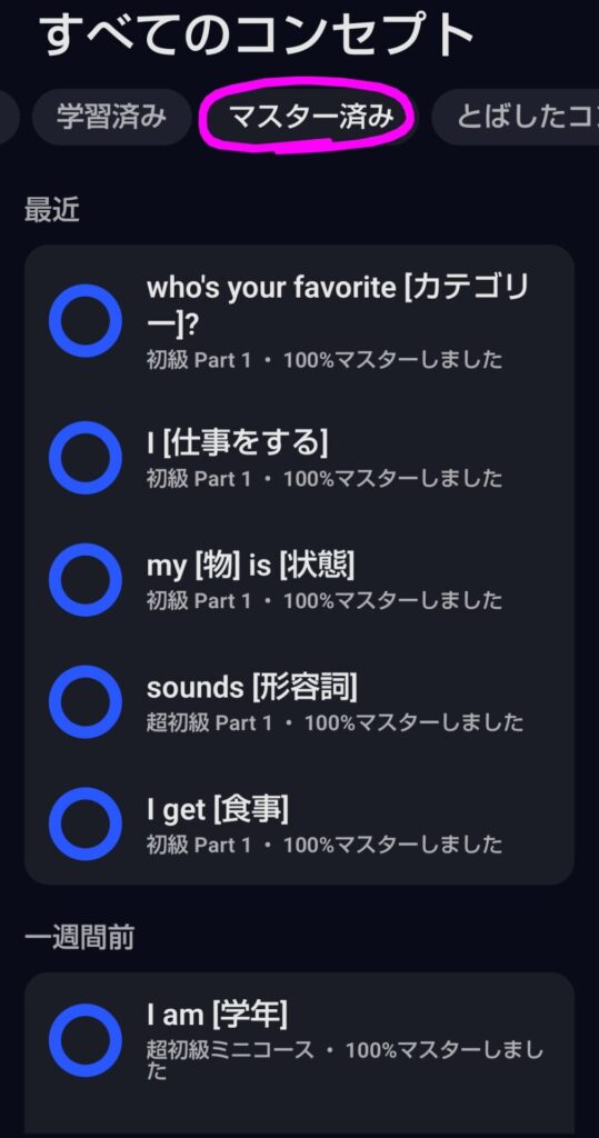 Speakのスマートレビュー画面。「マスター済み」タブには、who's your favorite?、I [仕事をする]、my [物] is [状態]など、習熟度スコア100%に達したコンセプトが一覧で並んでいる