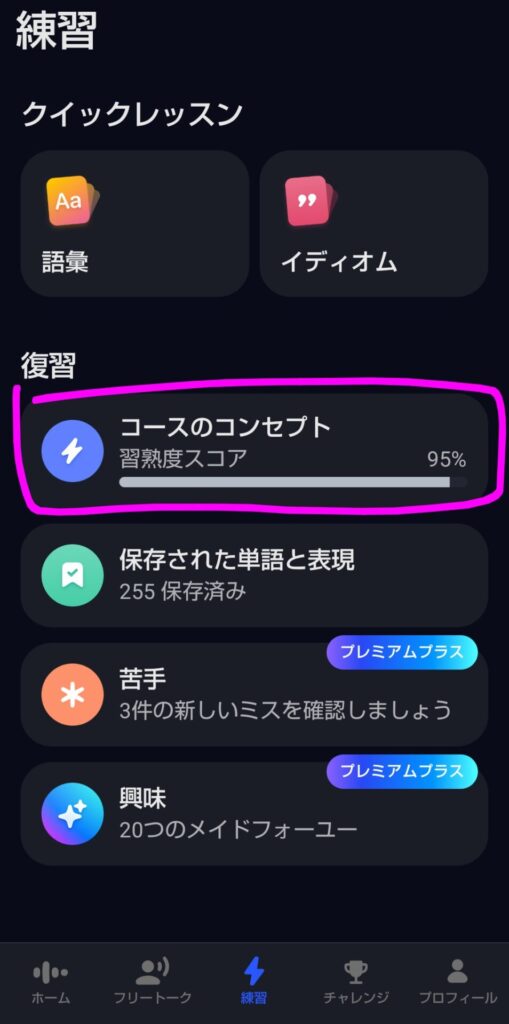 Speakの「練習」画面。復習セクションにある「コースのコンセプト」(習熟度スコア95%)をタップしてスマートレビューに進む