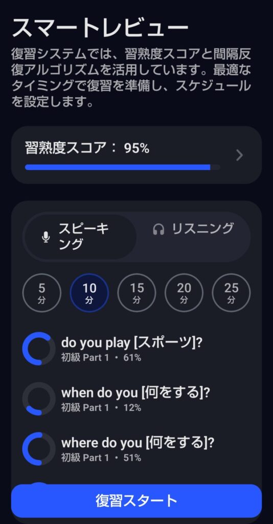 Speakのスマートレビュー画面。習熟度スコア95%、スピーキング/リスニング選択、5〜25分の復習時間を選んで「復習スタート」ボタンで開始