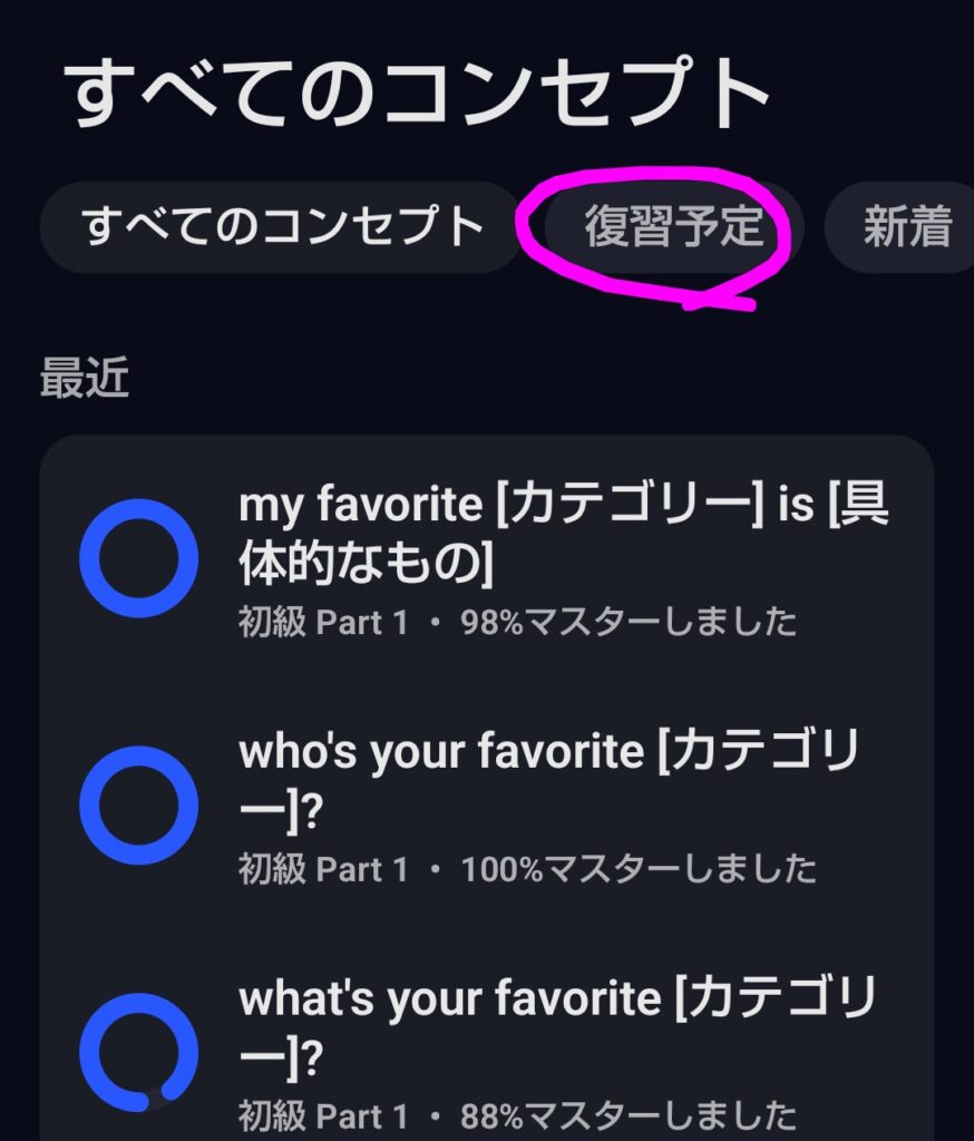 Speakの「すべてのコンセプト」画面。上部タブの「復習予定」をタップして、復習すべきコンセプトだけを表示する