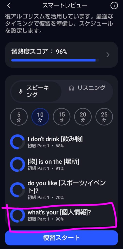 Speakのスマートレビュー画面で、10分復習の一番下のコンセプト「what's your [個人情報]?」をタップする様子。一番下を選ぶことで10分復習できるか確認できる