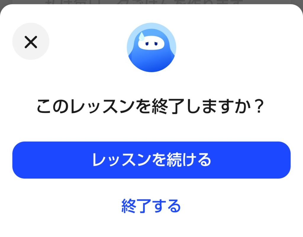 Speakのレッスン中断時の画面。「このレッスンを終了しますか?」とスピークチューターが現れ、引き止めてくれる