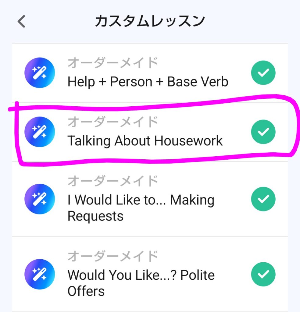 Speakのカスタムレッスン一覧画面。「Talking About Housework」「Help + Person + Base Verb」「I Would Like to... Making Requests」など、自分用に作成したオリジナルレッスンが並んでいる